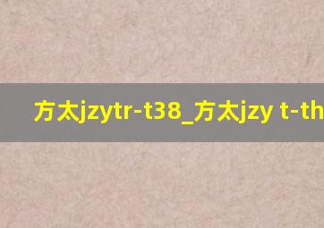 方太jzytr-t38_方太jzy t-th3b